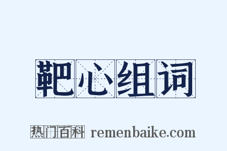 靶心组词是什么意思的图片